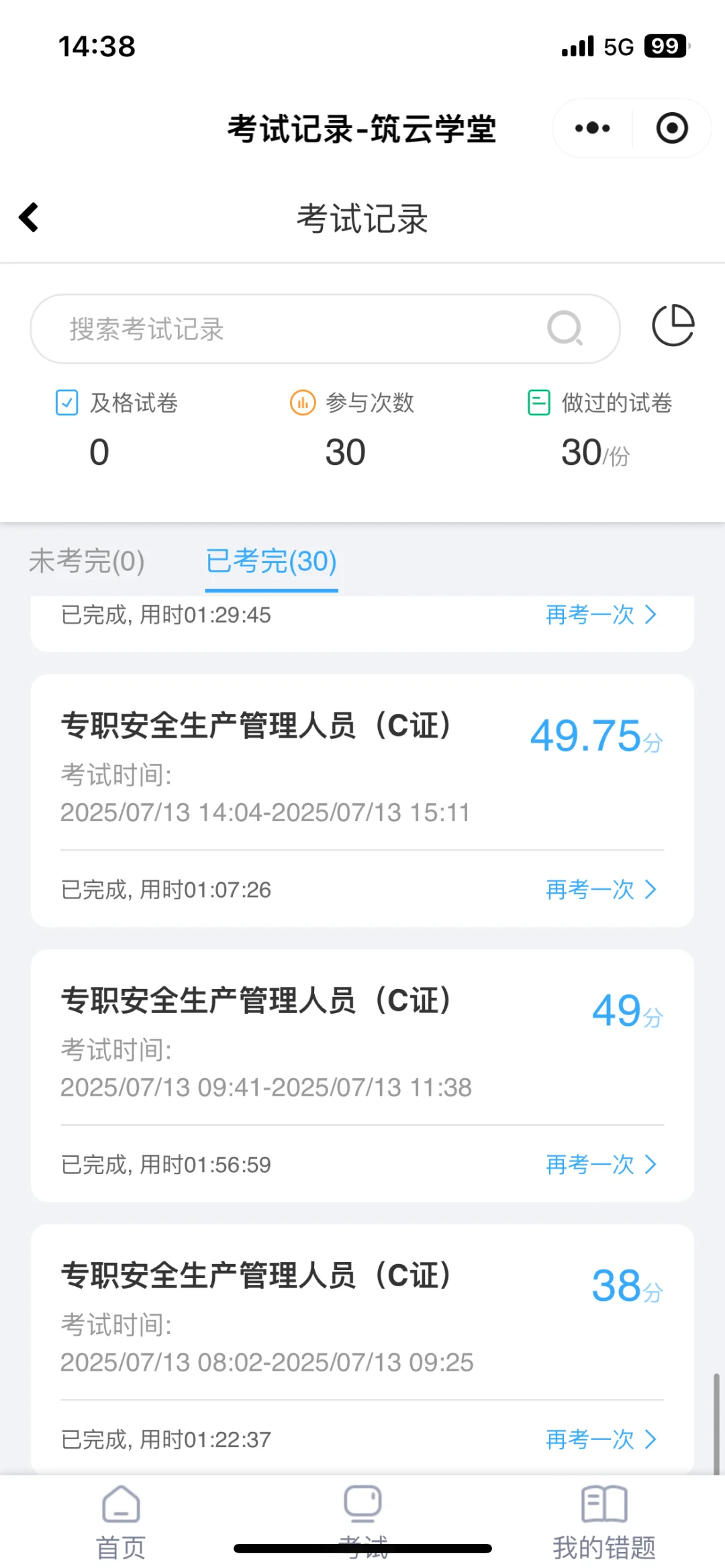 十天拿下安全员C证