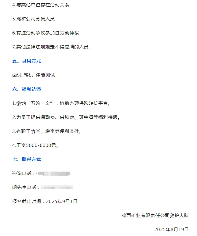 鸡西矿业公司救护大队招聘（月薪五千）