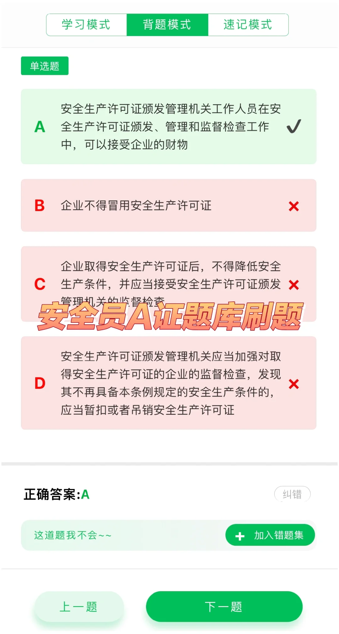 安全员A证（企业负责人）题库刷题软件