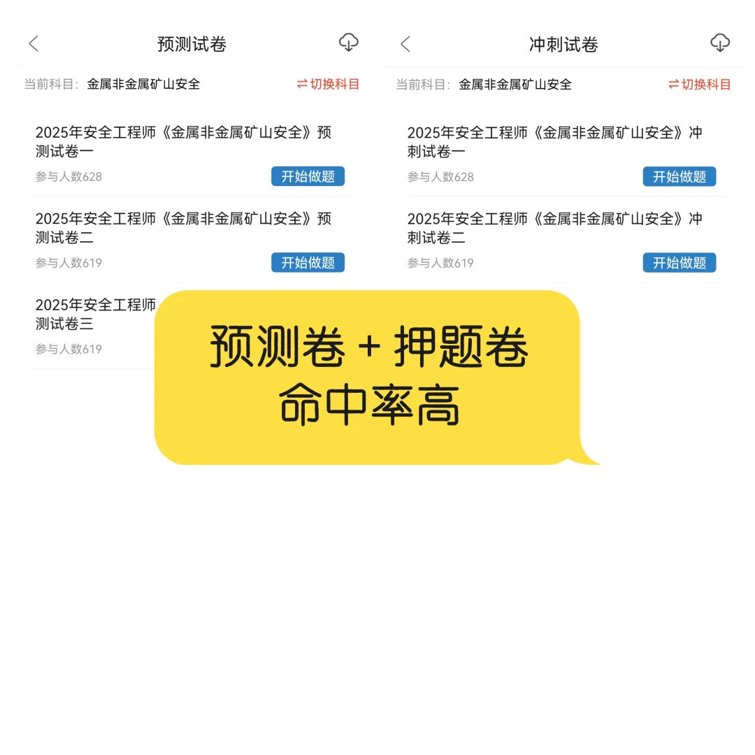 中级注安金属非金属矿山安全必刷APP💥