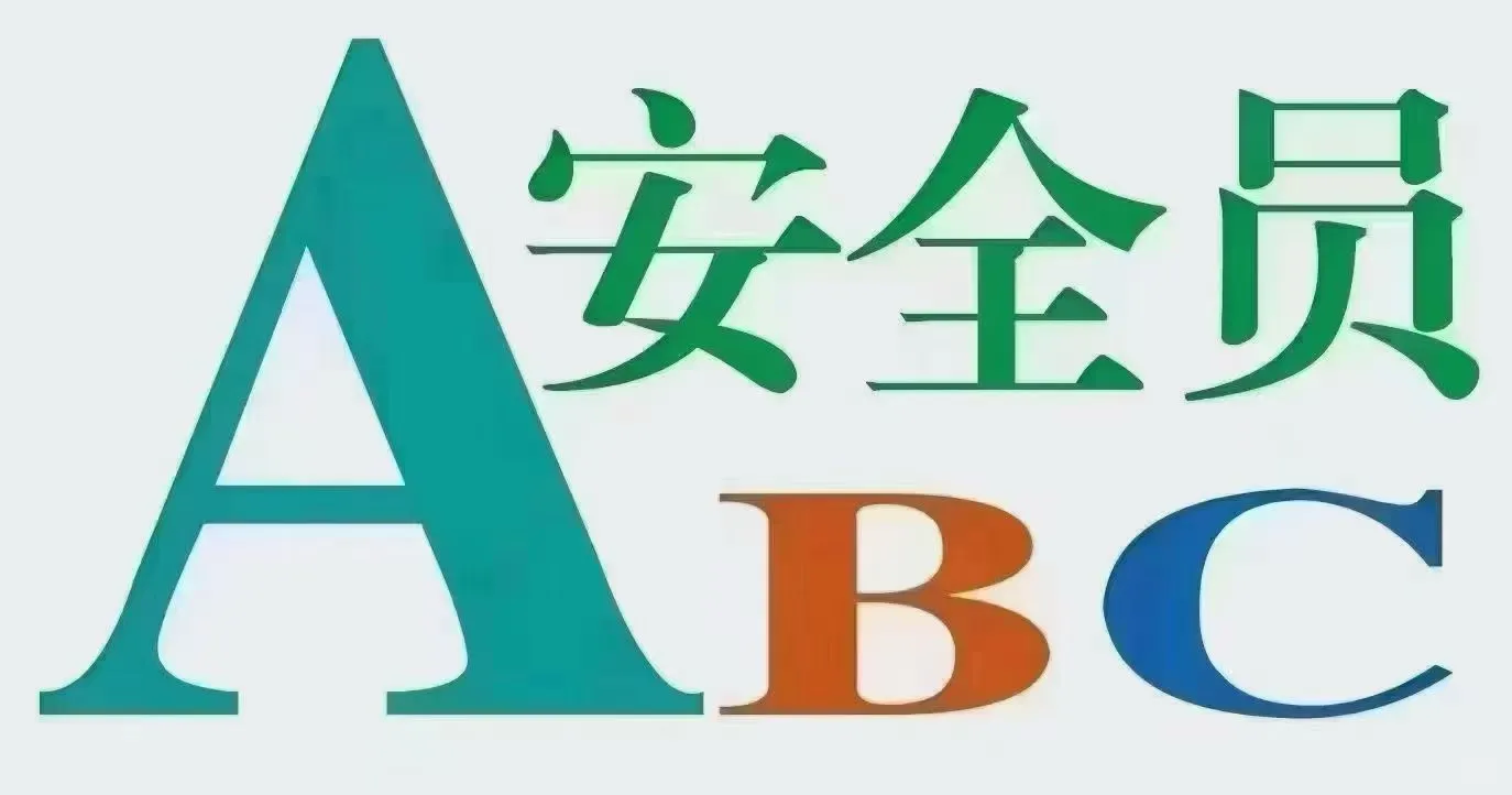 新身份，安全员，我得学学！