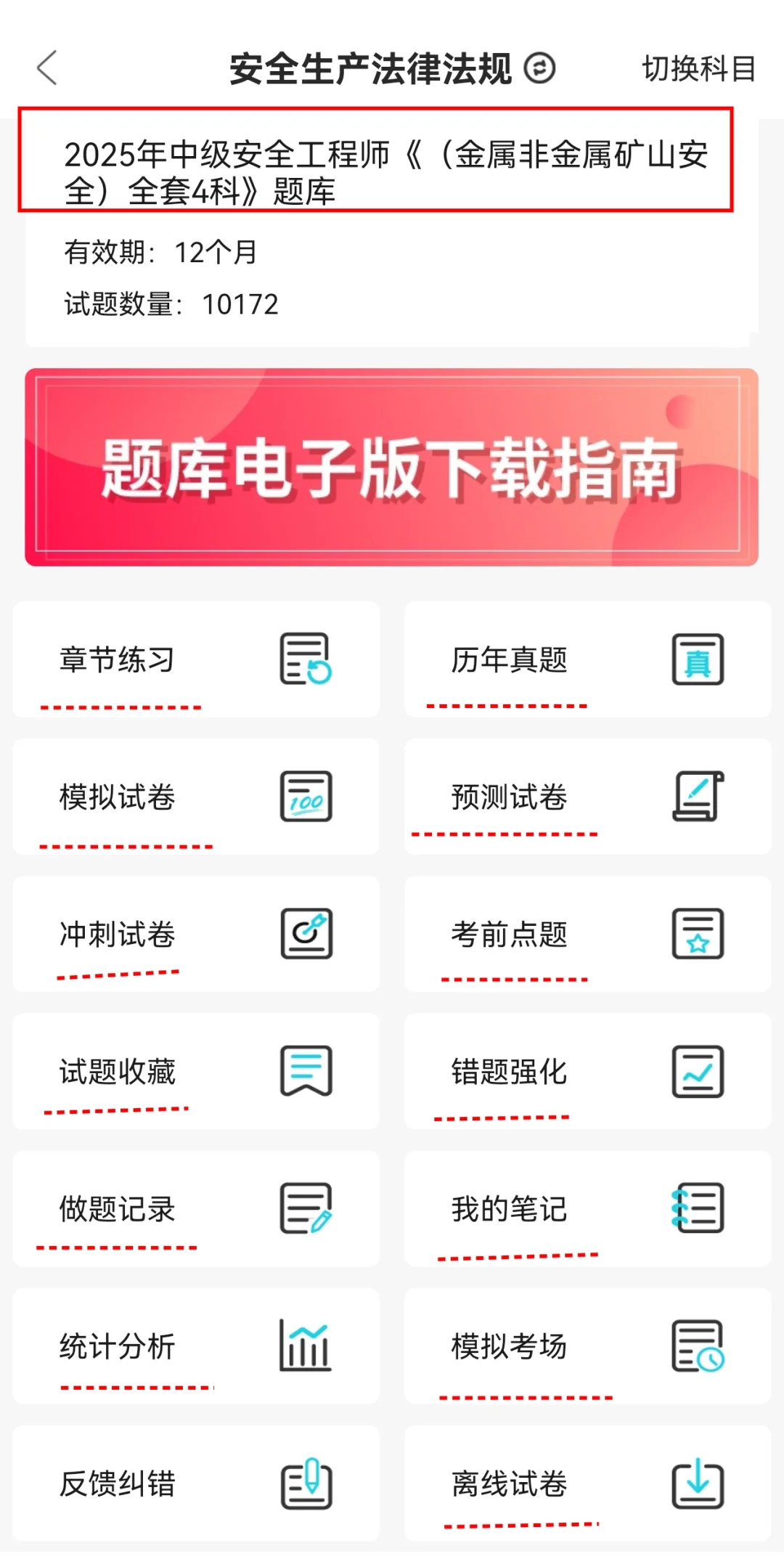 中级注安金属非金属矿山安全必刷APP💥