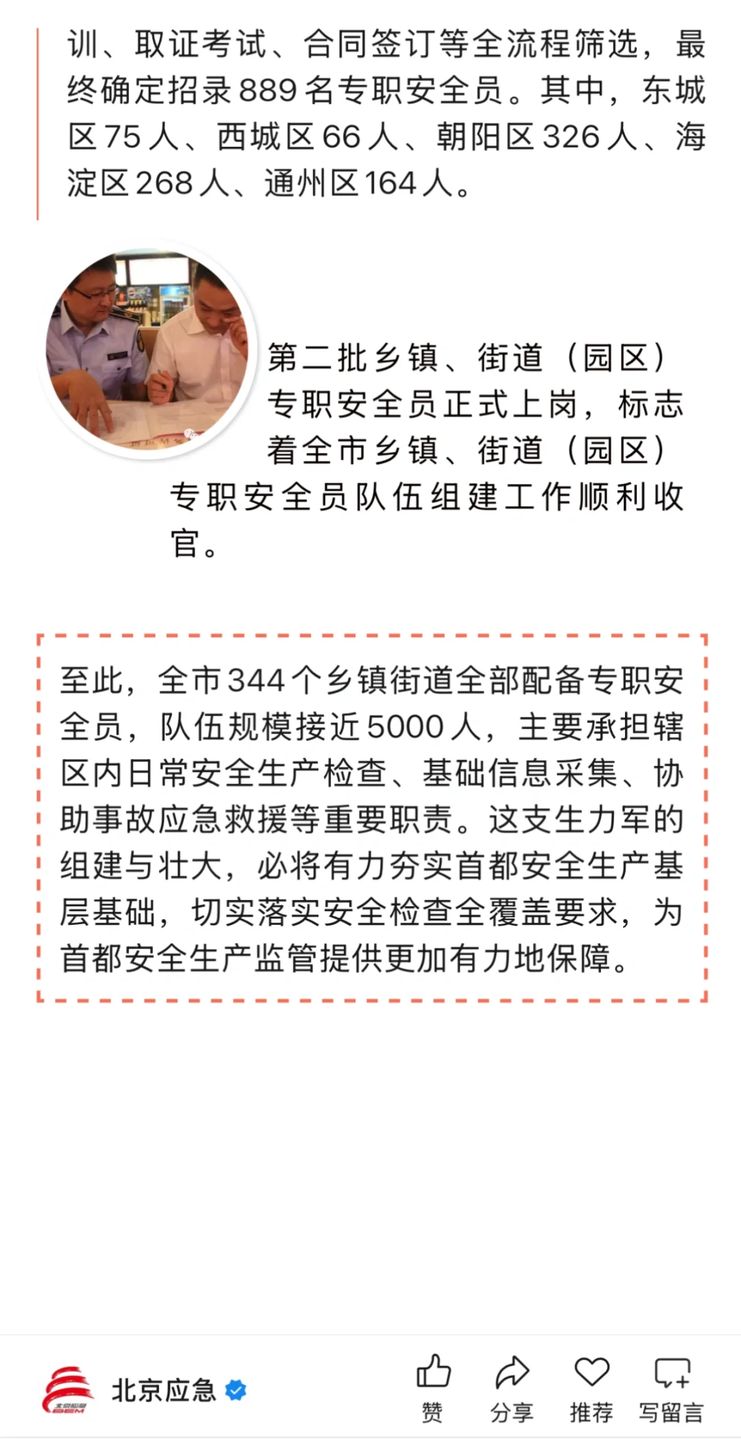 🆘北京市海淀区安全生产专职安全员（被辞退）