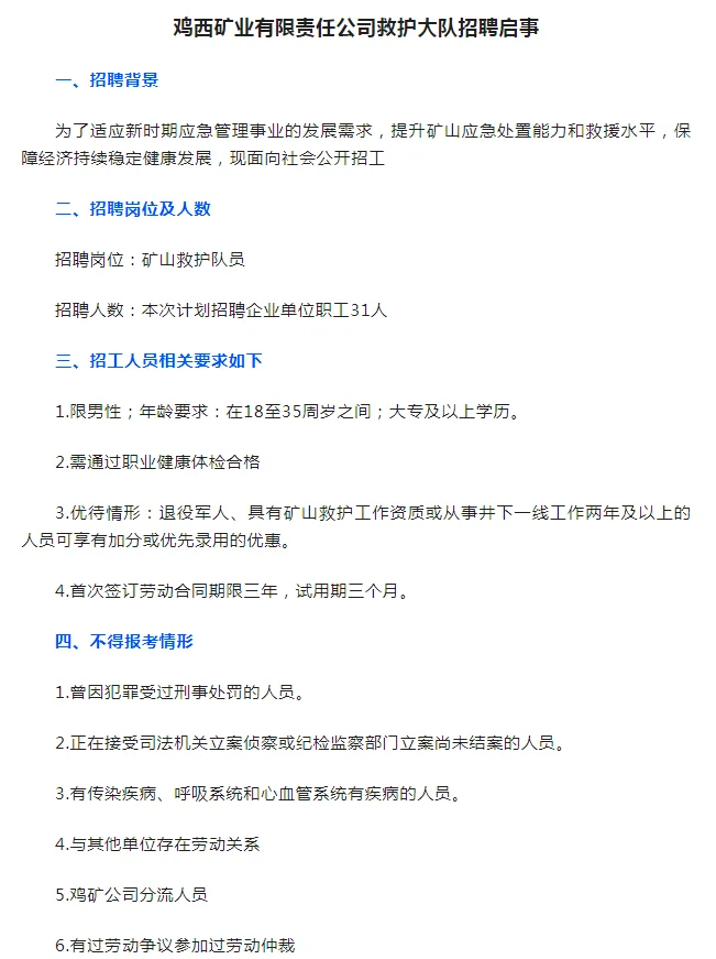 鸡西矿业公司救护大队招聘（月薪五千）