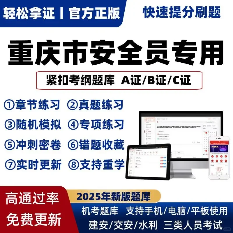 2025重庆安全员A/B/C证新题库稳过！