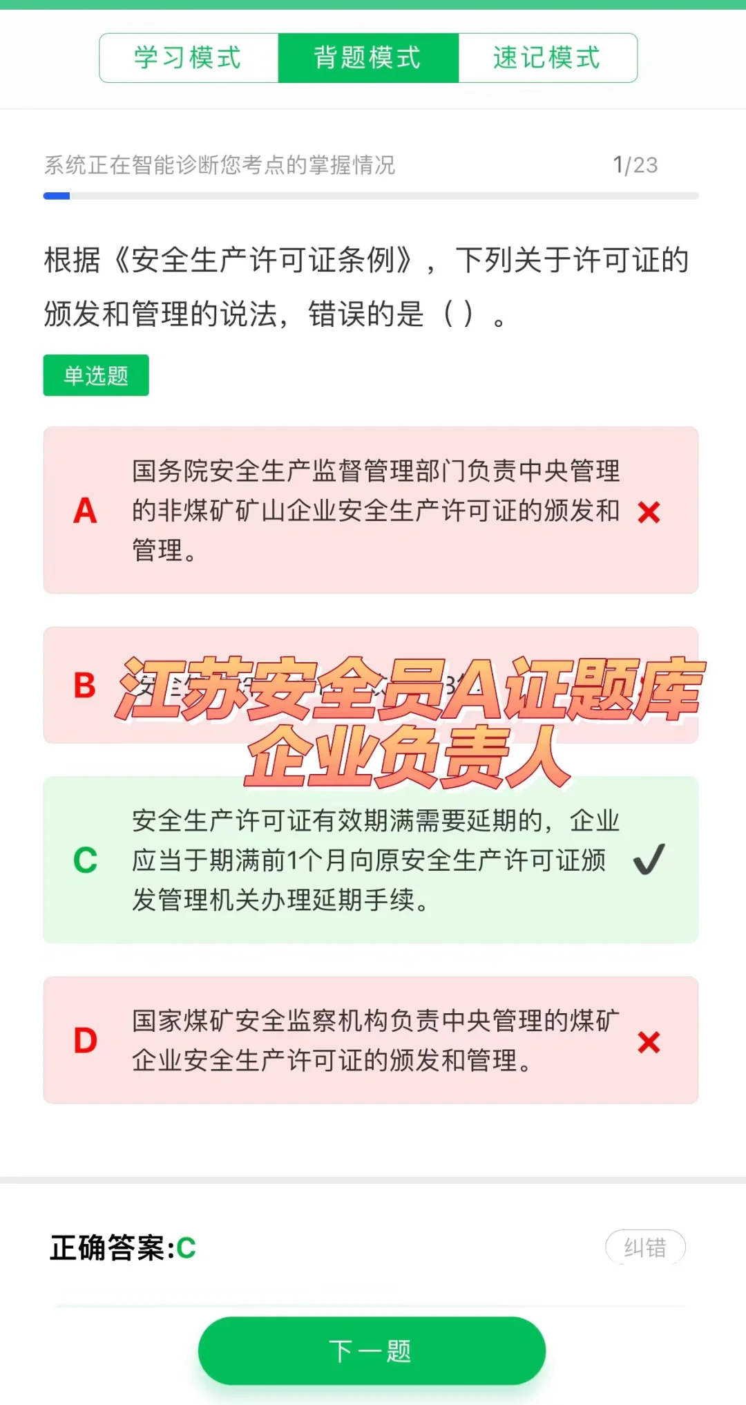 江苏安全员A证题库（企业负责人）考试题库