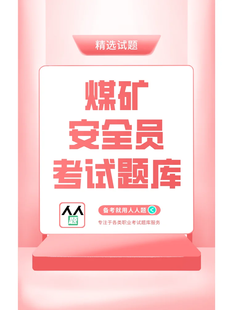 煤矿安检员考试题库