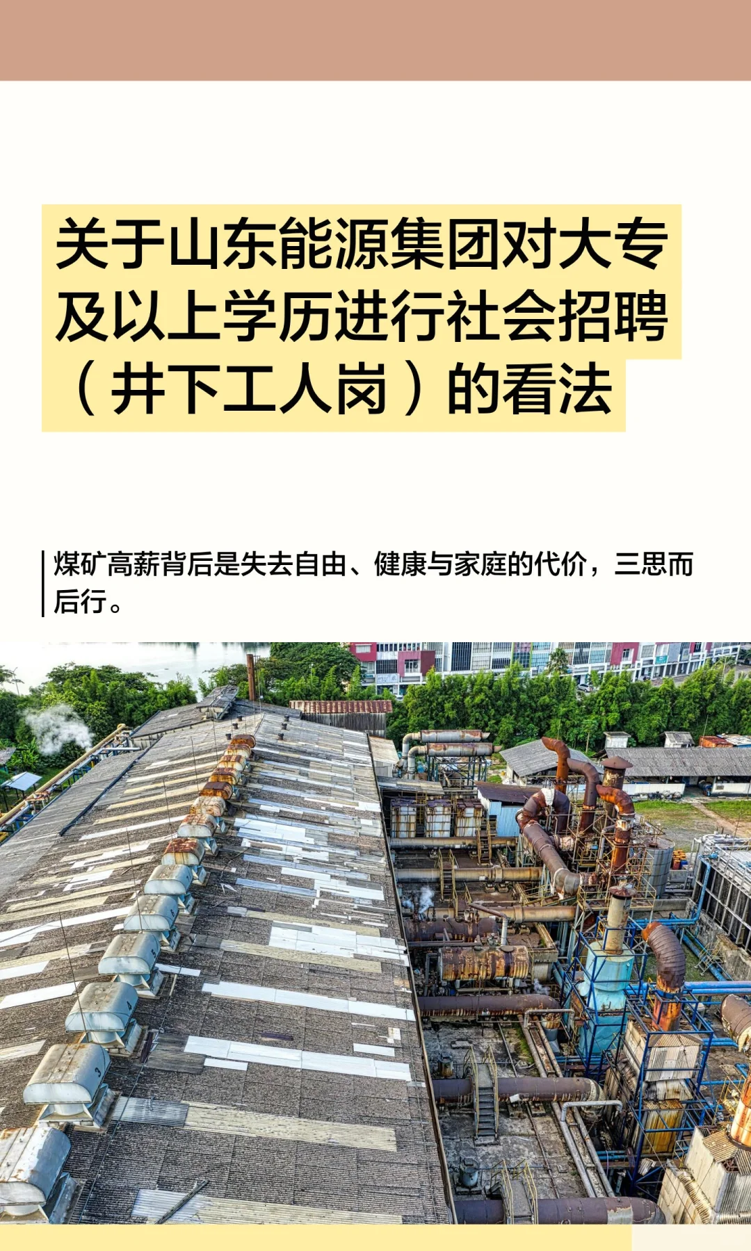 关于山东能源集团对大专及以上学历进行社会