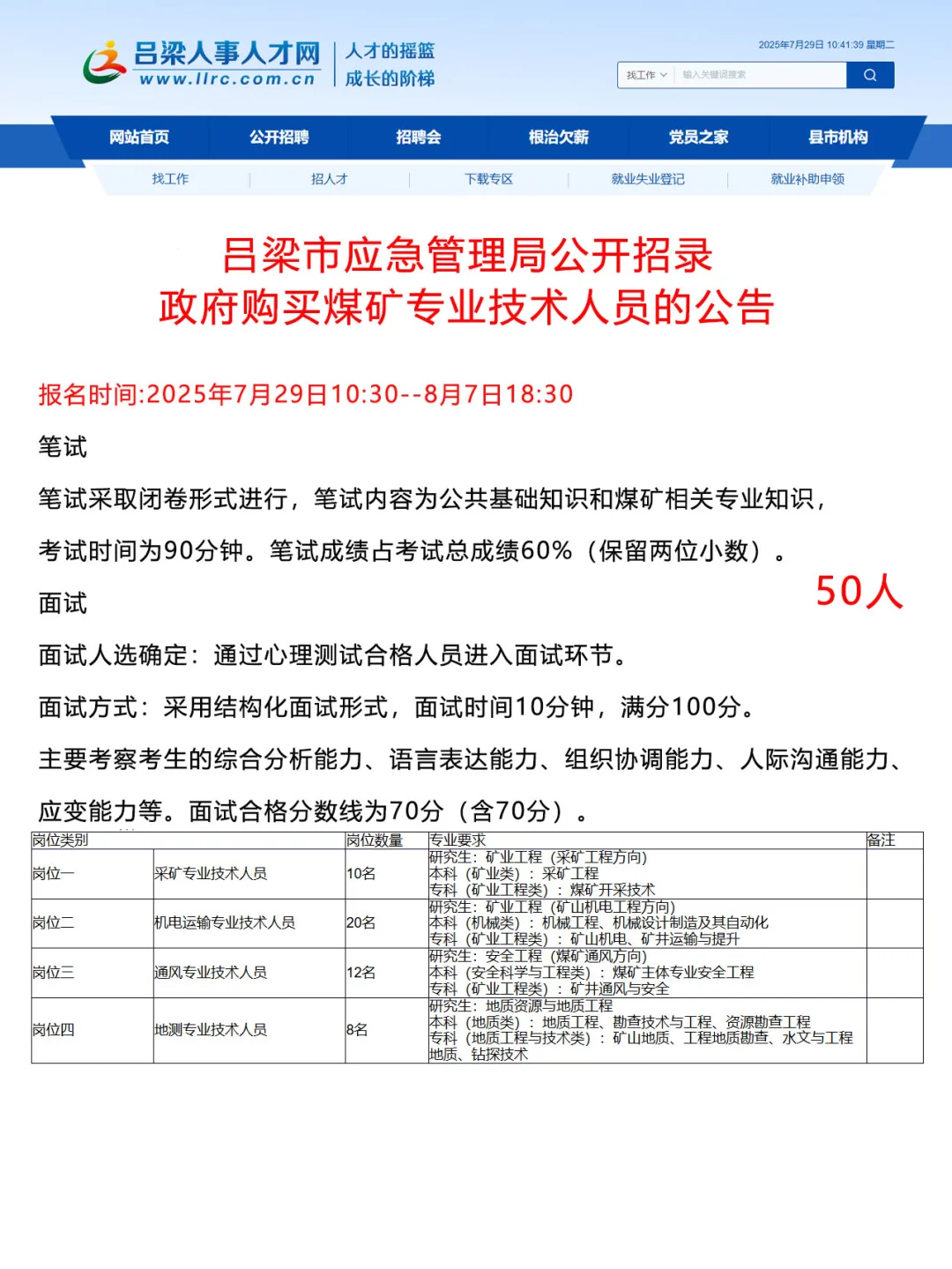 吕梁市应急管理局招录煤矿专业技术人员公告
