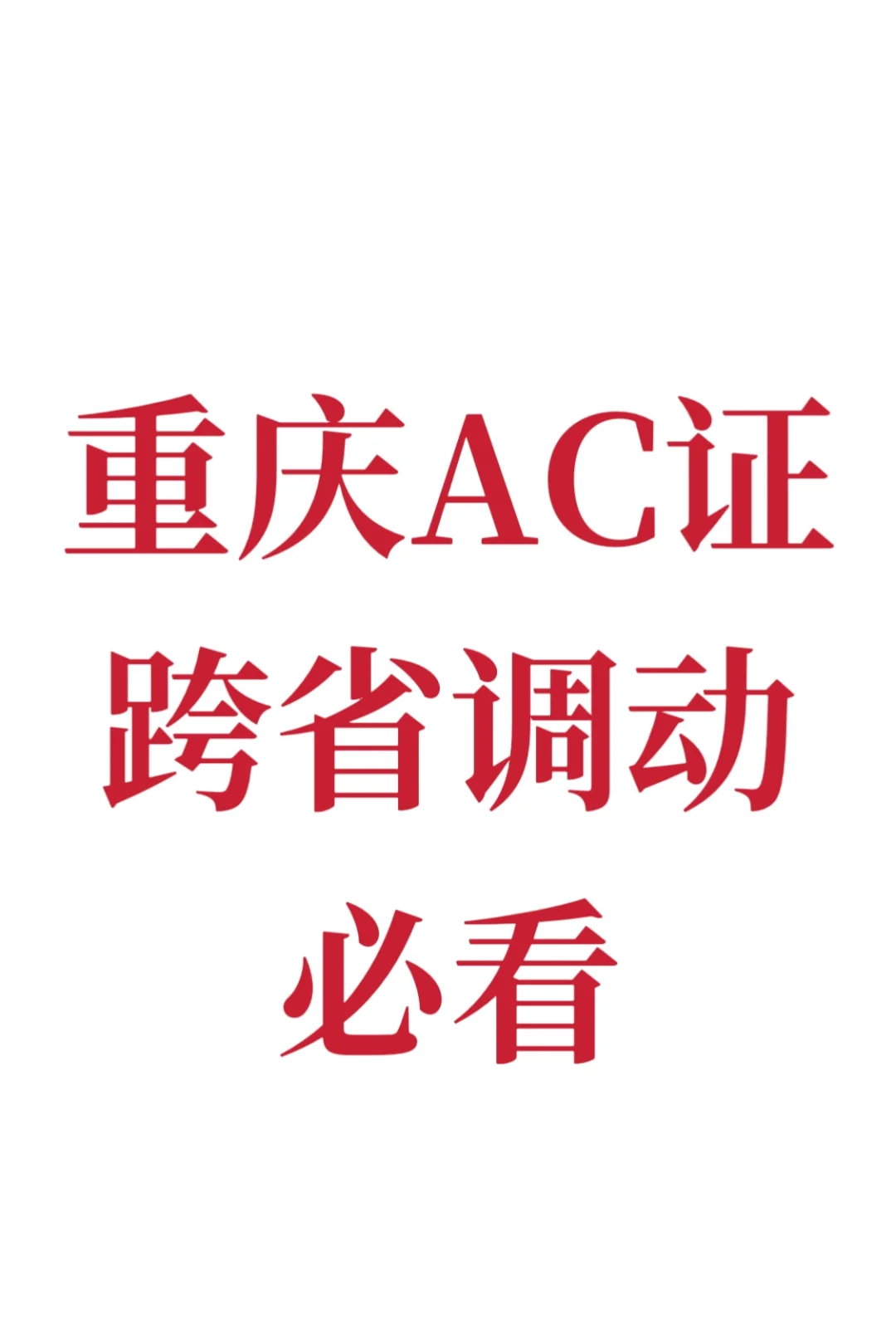 重庆AC证跨省调动保姆级攻略！安全员必看