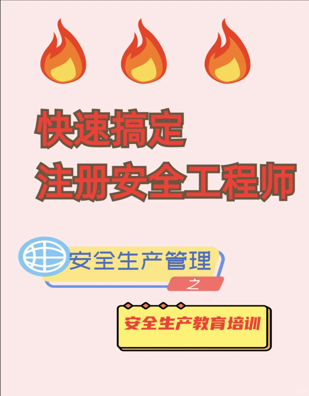 注安-管理-安全生产教育培训