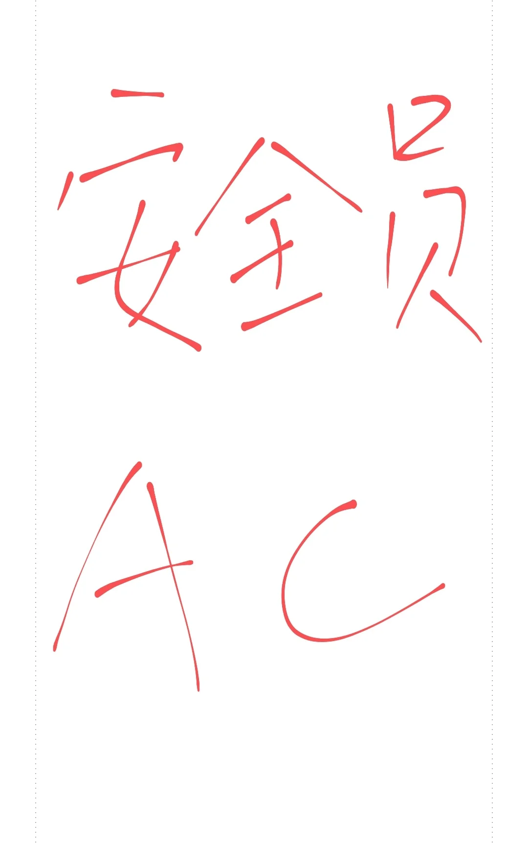 出安全员三类A C证