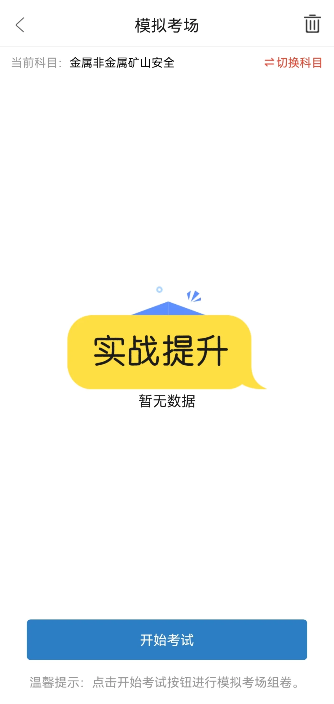 中级注安金属非金属矿山安全必刷APP💥