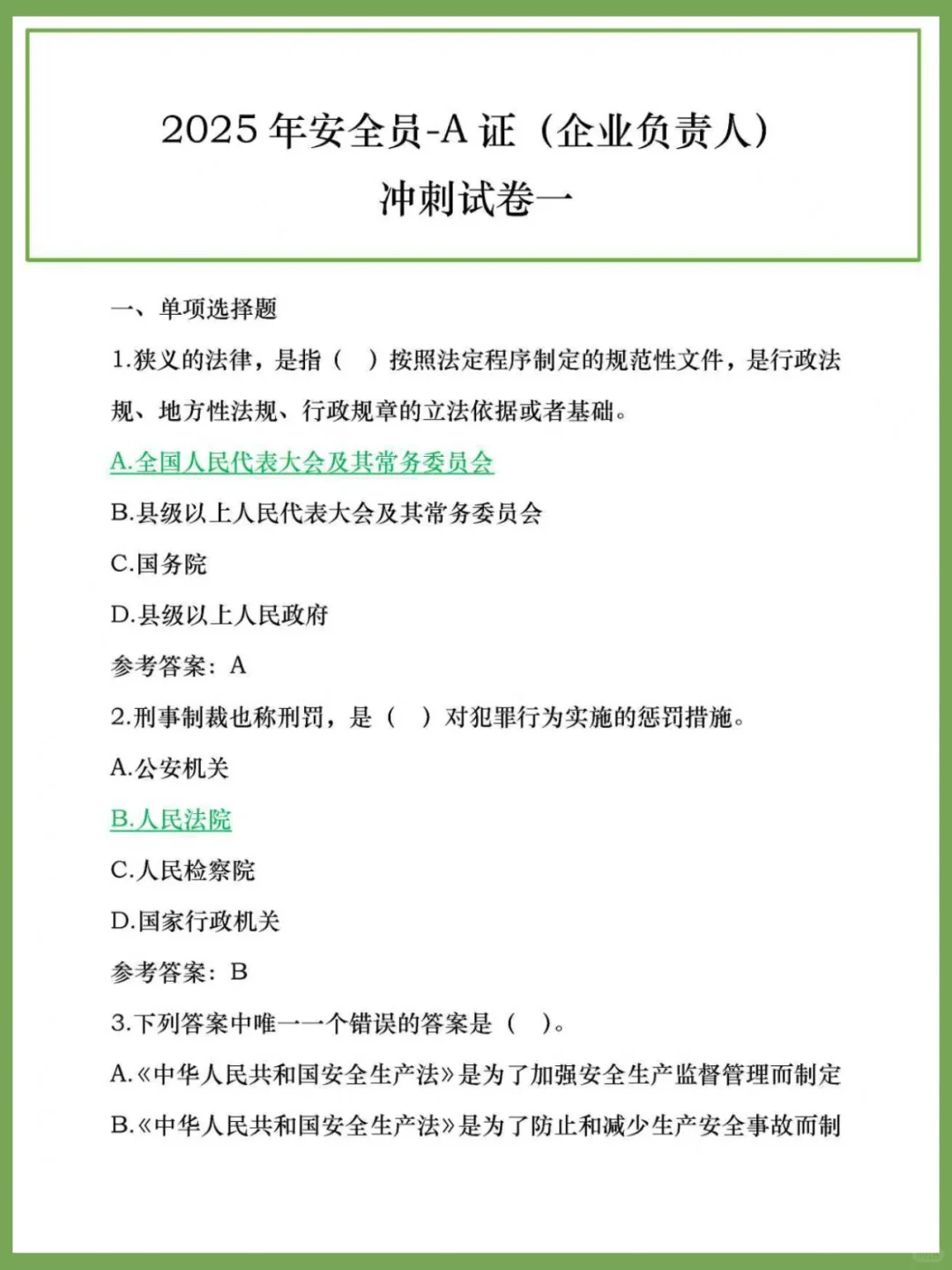 快题冲刺！安全员-A证！