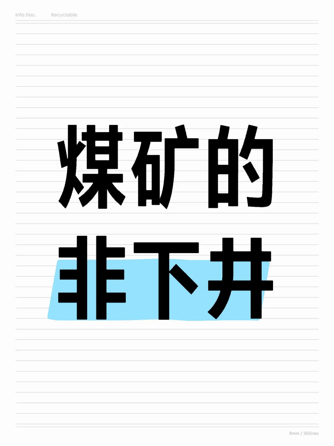 不下井！不下井！不下井！！！