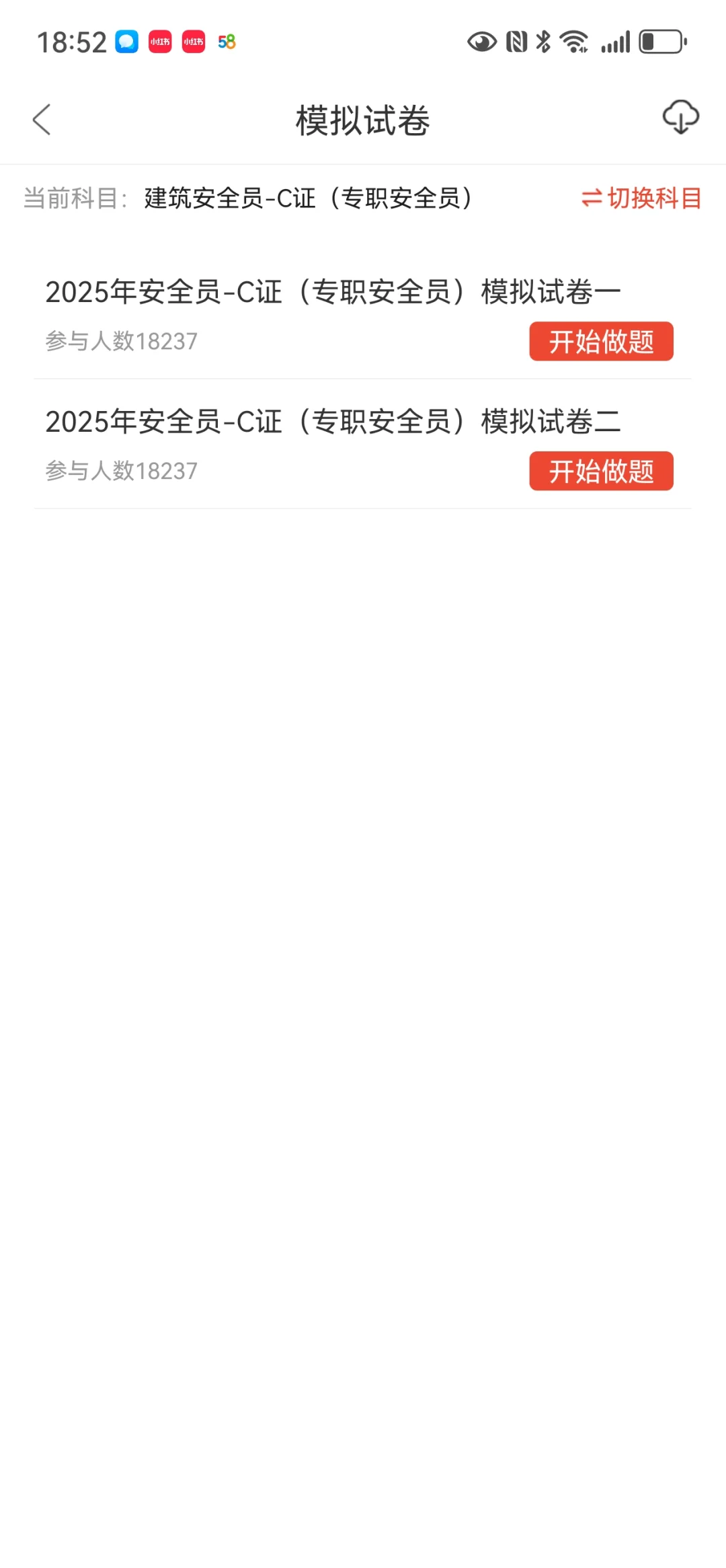 安全员ABC证，感谢这个宝藏app😭