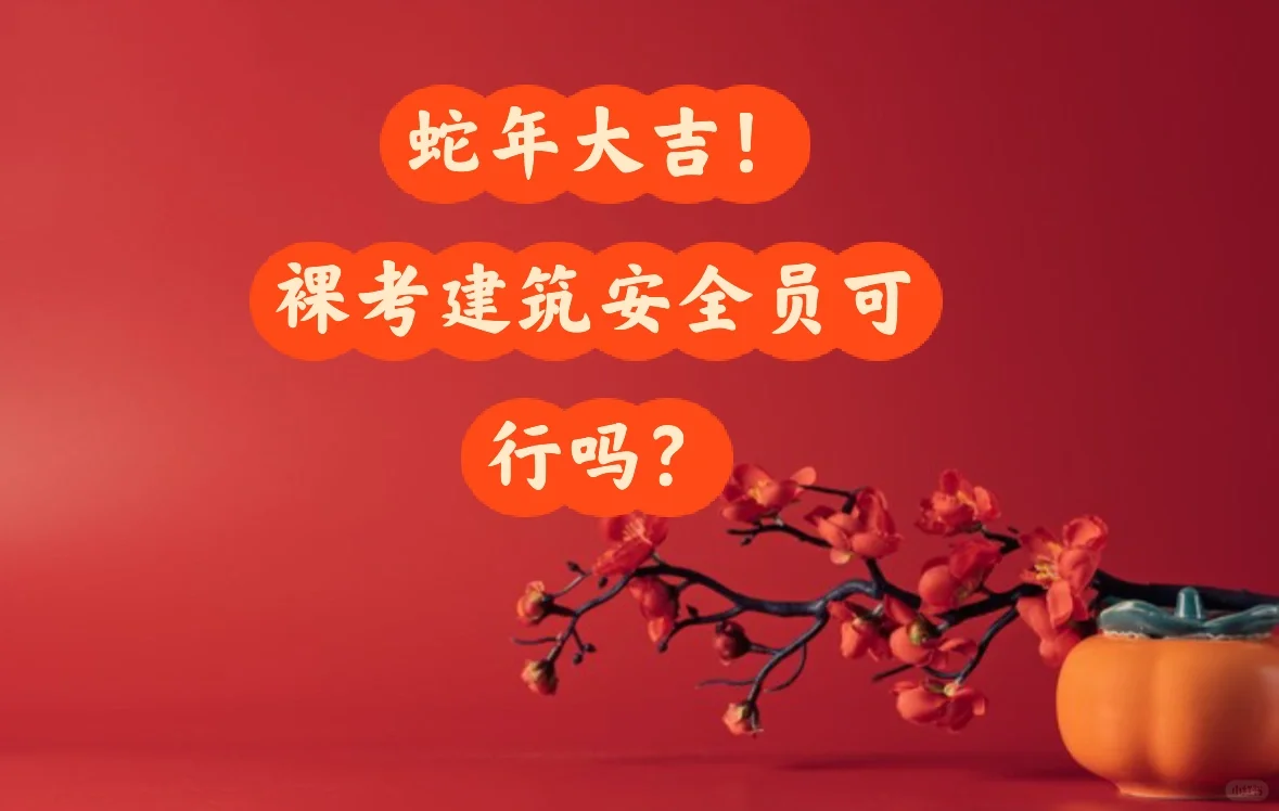 建筑安全员考试别裸考，这些要点须知记牢