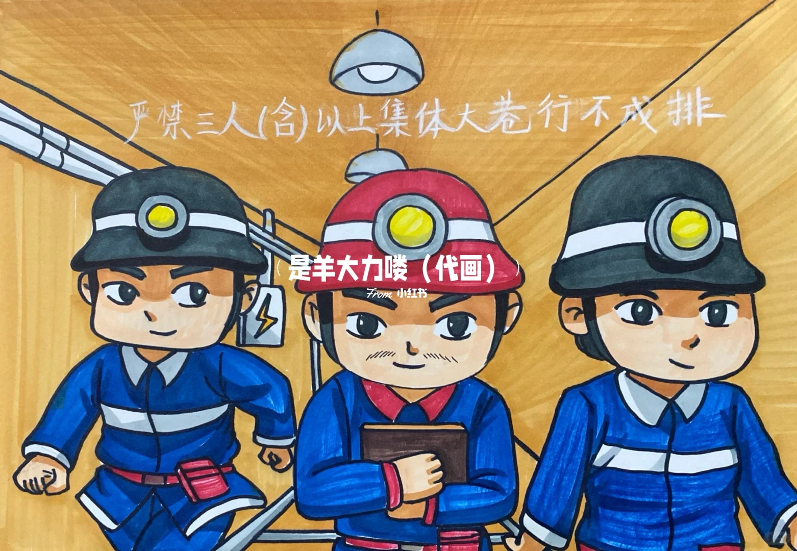 矿工安全管理