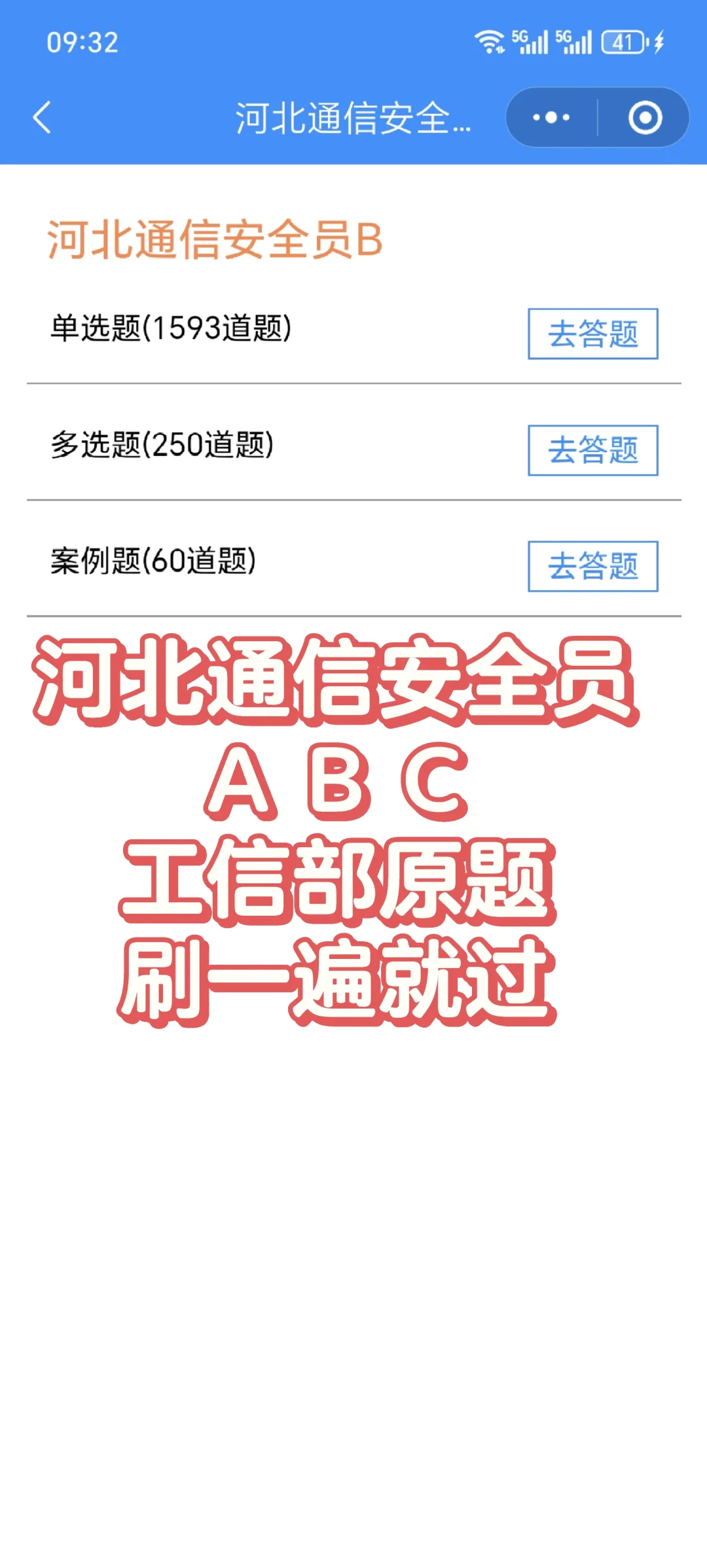 河北通信安全员A B C ，看到就能过！