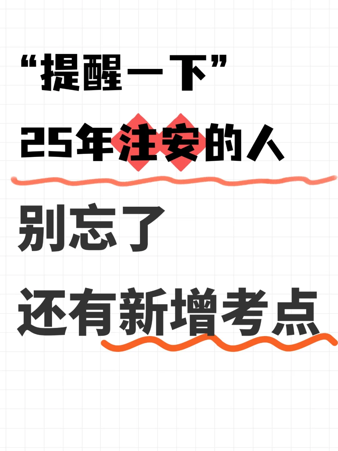 提醒一下25年注安的人别忘了还有新增考点