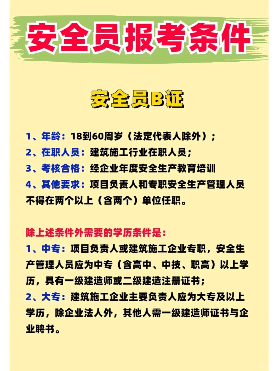 安全员报考条件