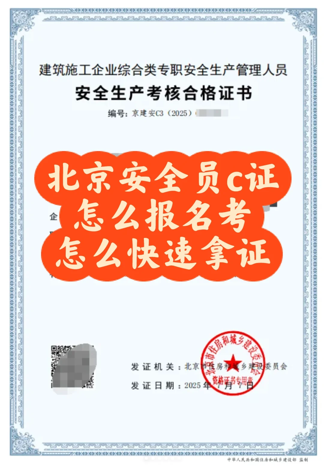 北京安全员c证，怎么报名，怎么快速拿证