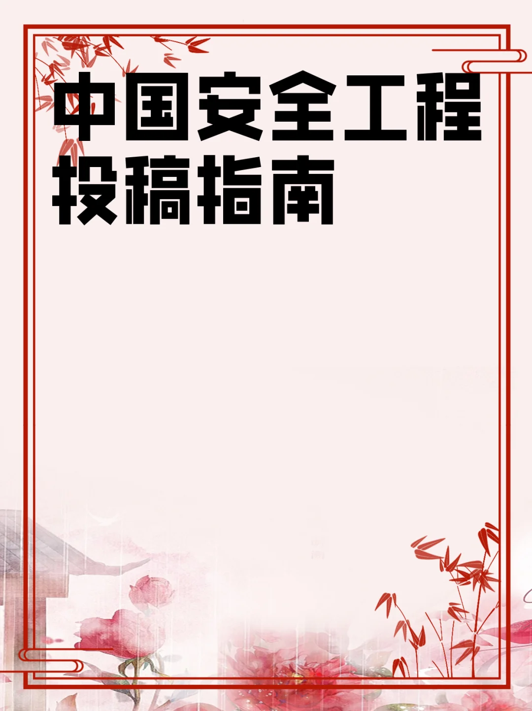 中国安全工程投稿指南