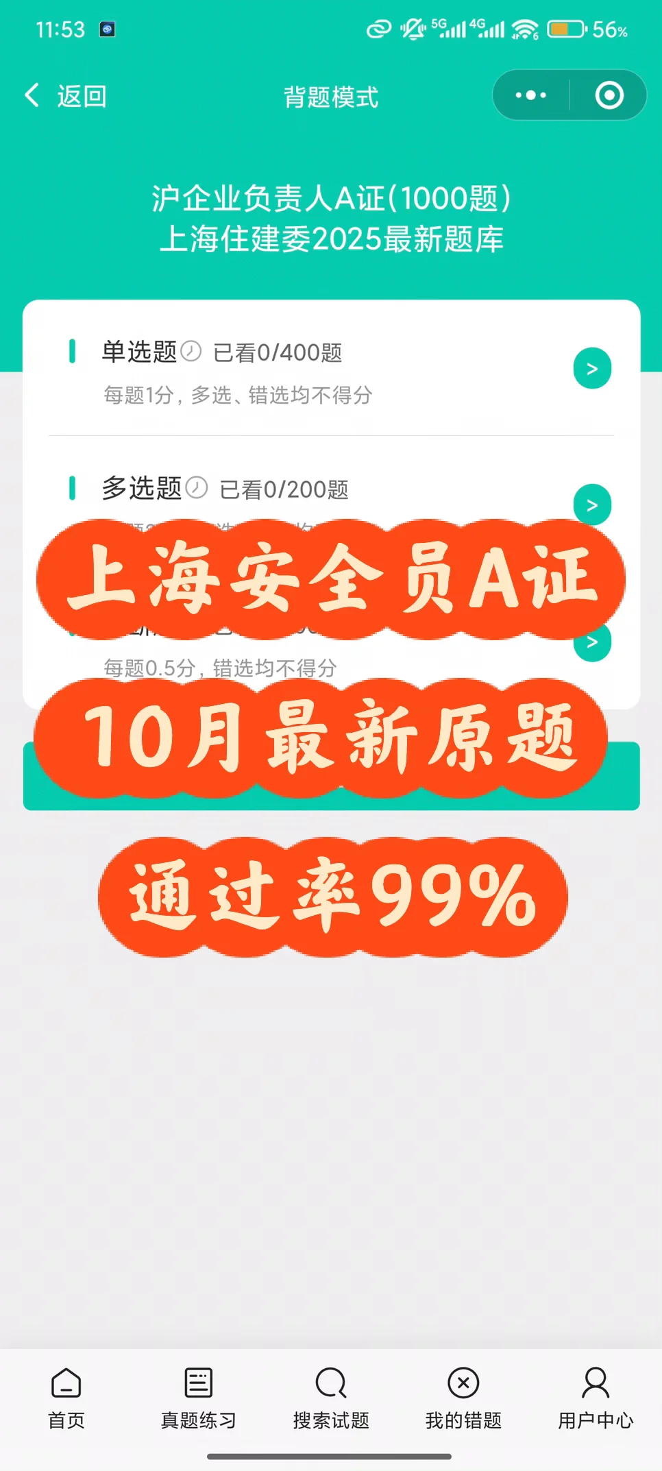上海安全员A证，10月最新原题通过率99%