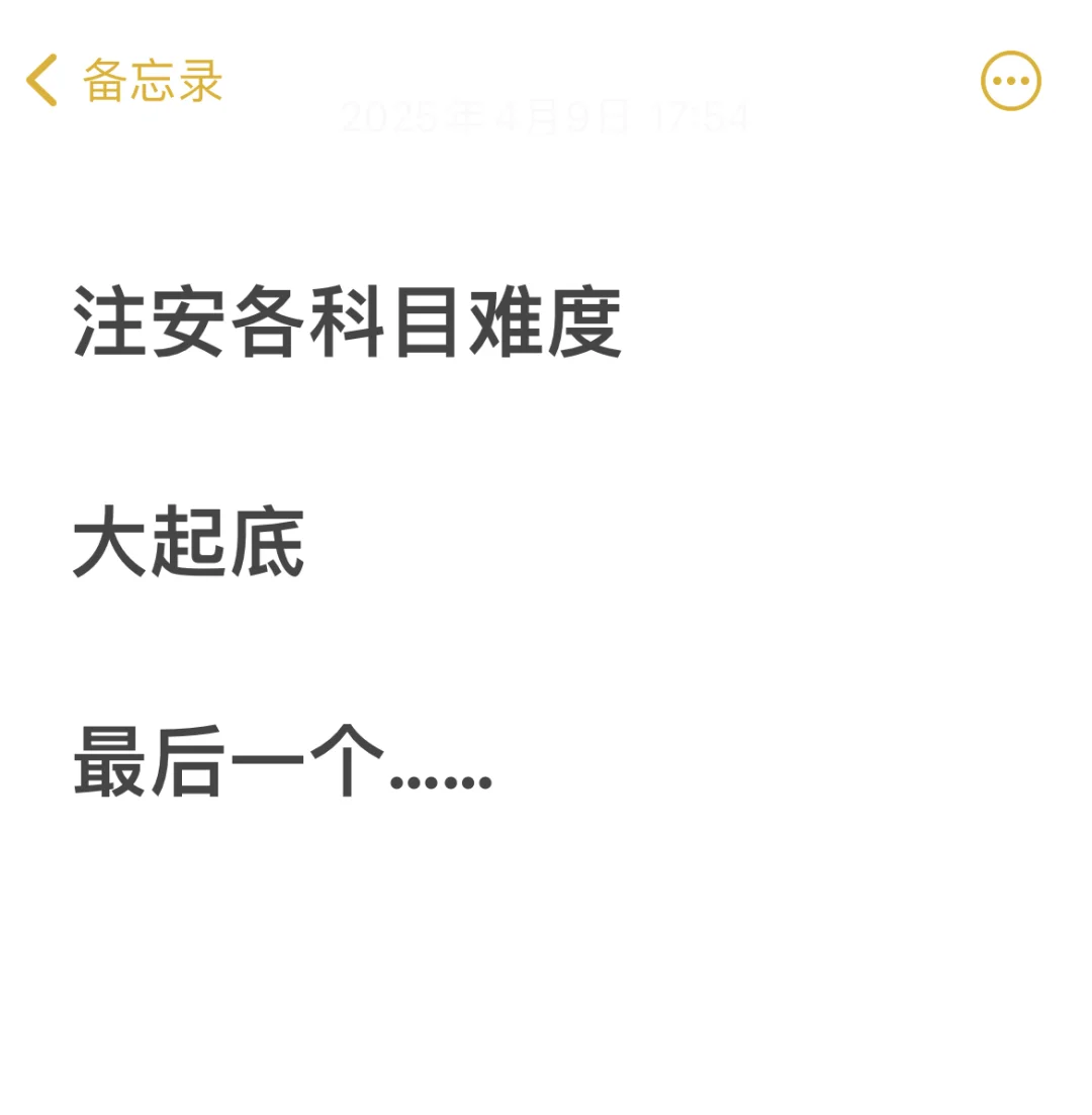 中级注安工程师科目指南