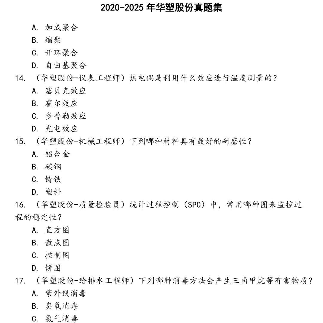 2025精选华塑股份笔试真题集合