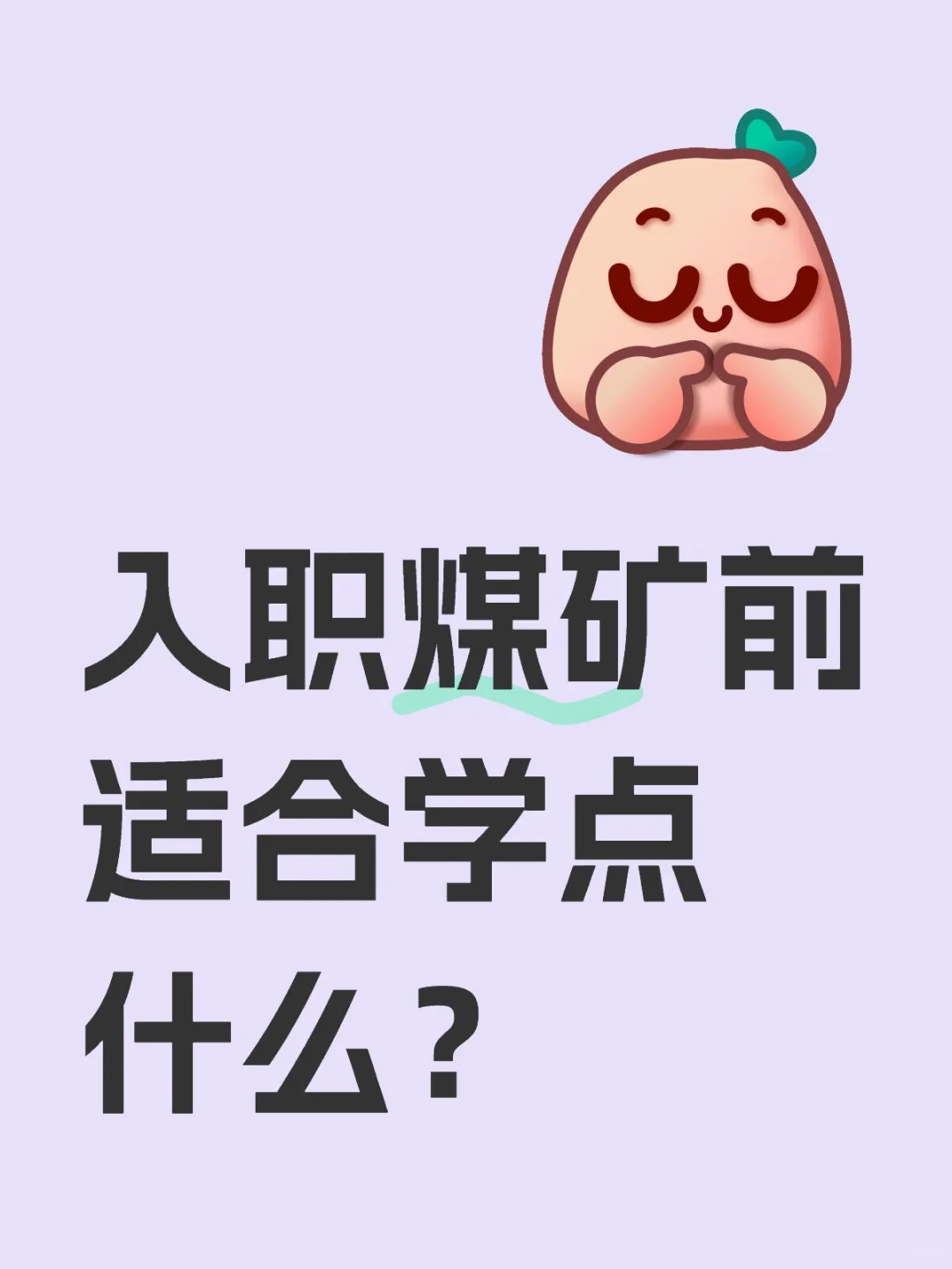 入职煤矿前适合学点什么？
