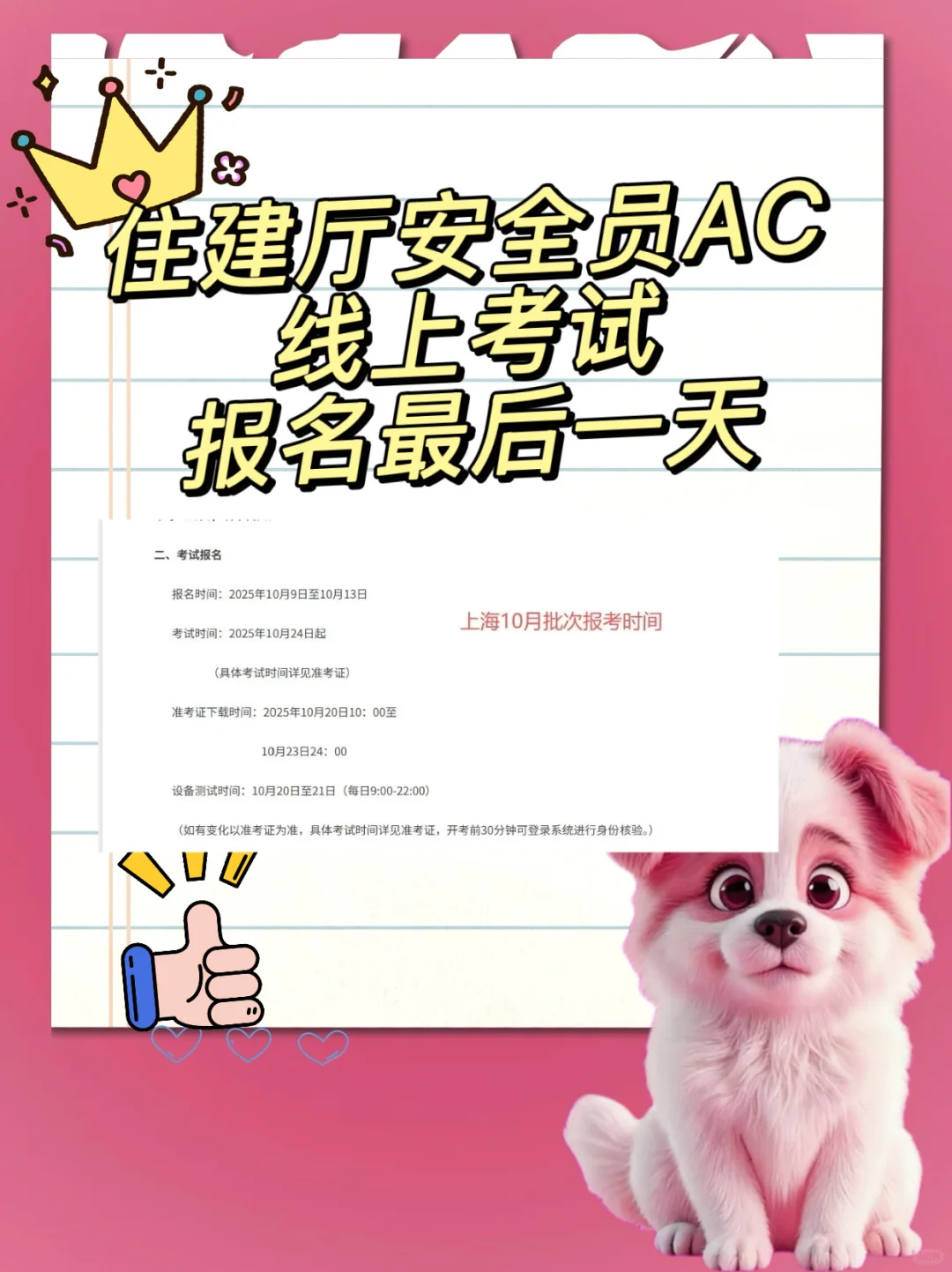 十月住建厅安全员AC线上考试最后一天报名