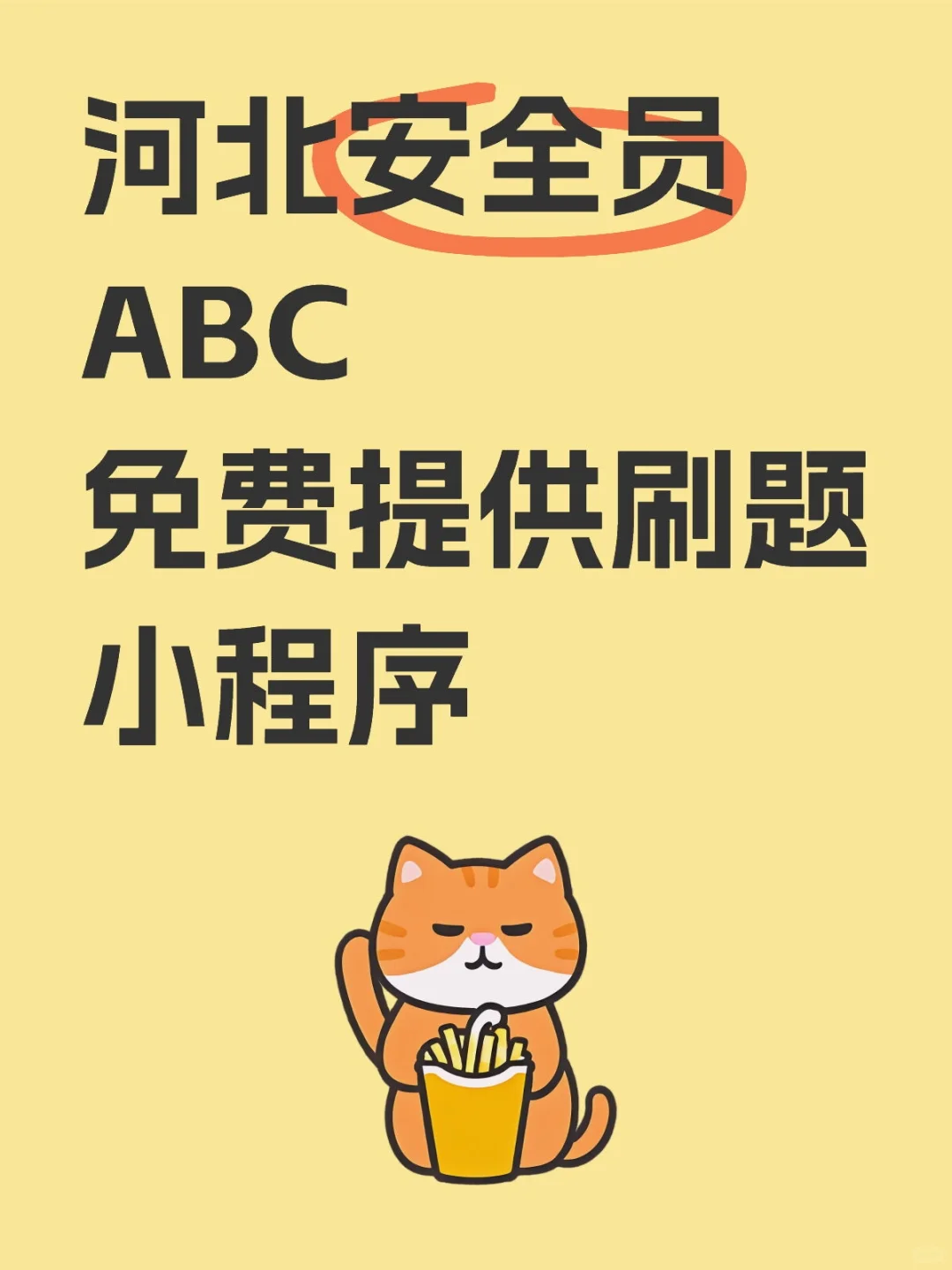 免费河北安全员题库