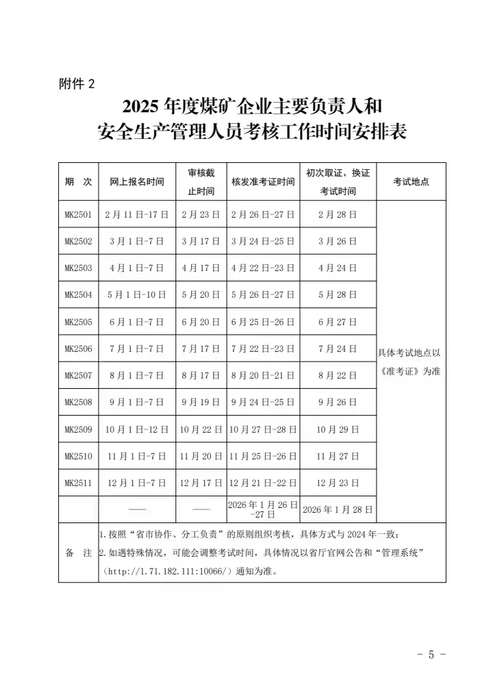 煤矿安管人员全年报名时间