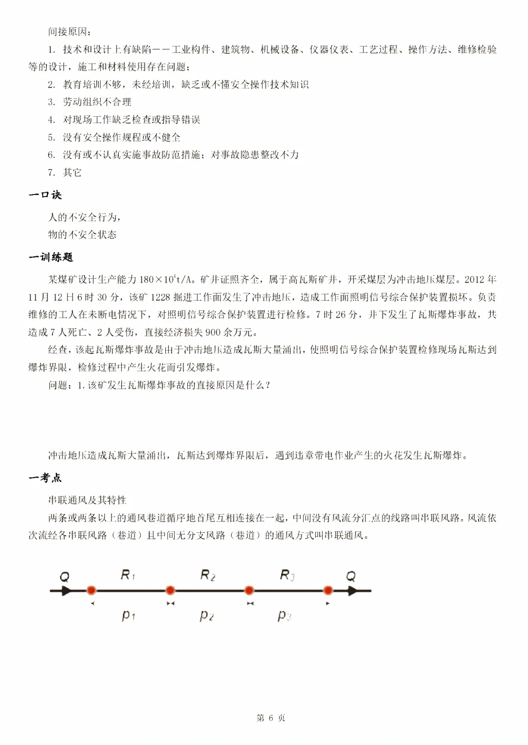 注册安全工程师煤矿记忆口诀