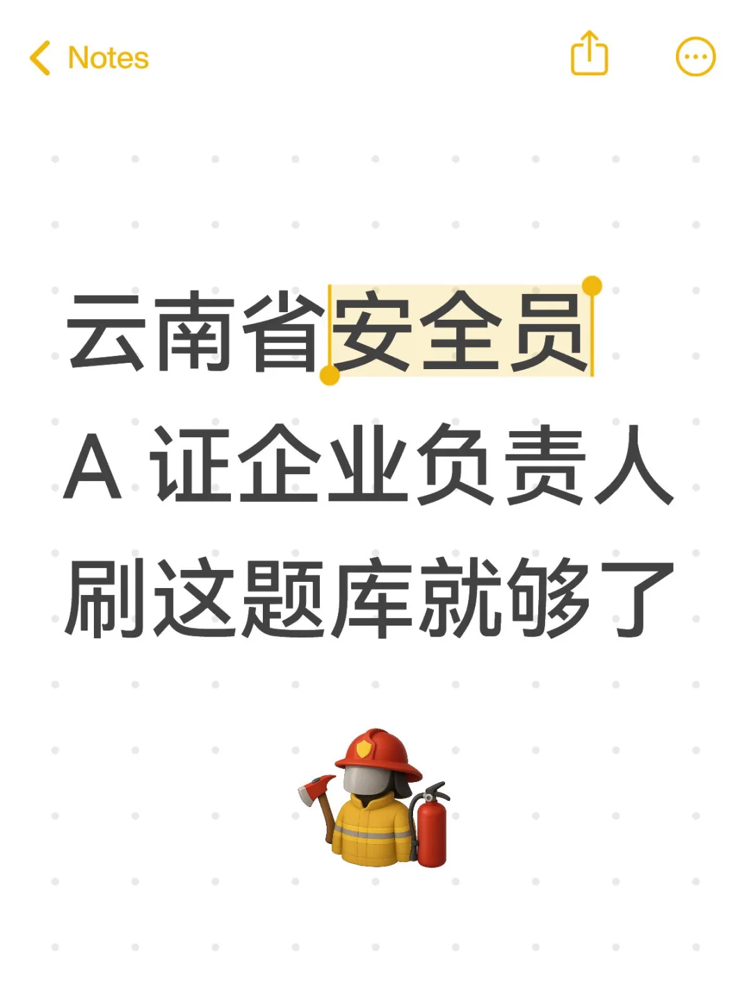 🍠年度狂欢｜云南省安全员A 证企业负责人题