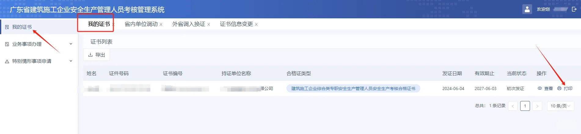 安全员C证打印/下载路径