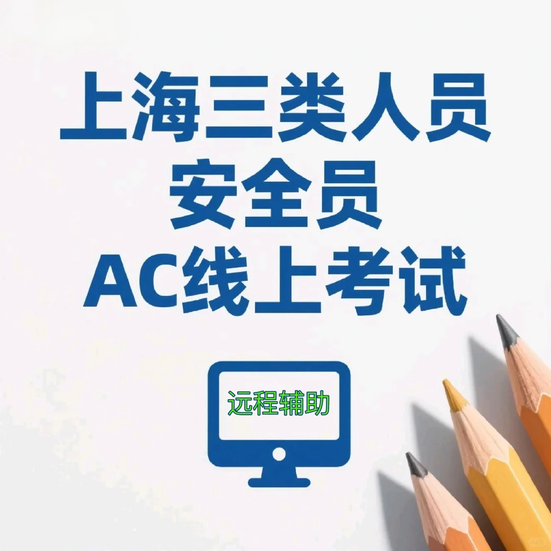 建筑施工企业三类人员安全员AC靠谱好方法！
