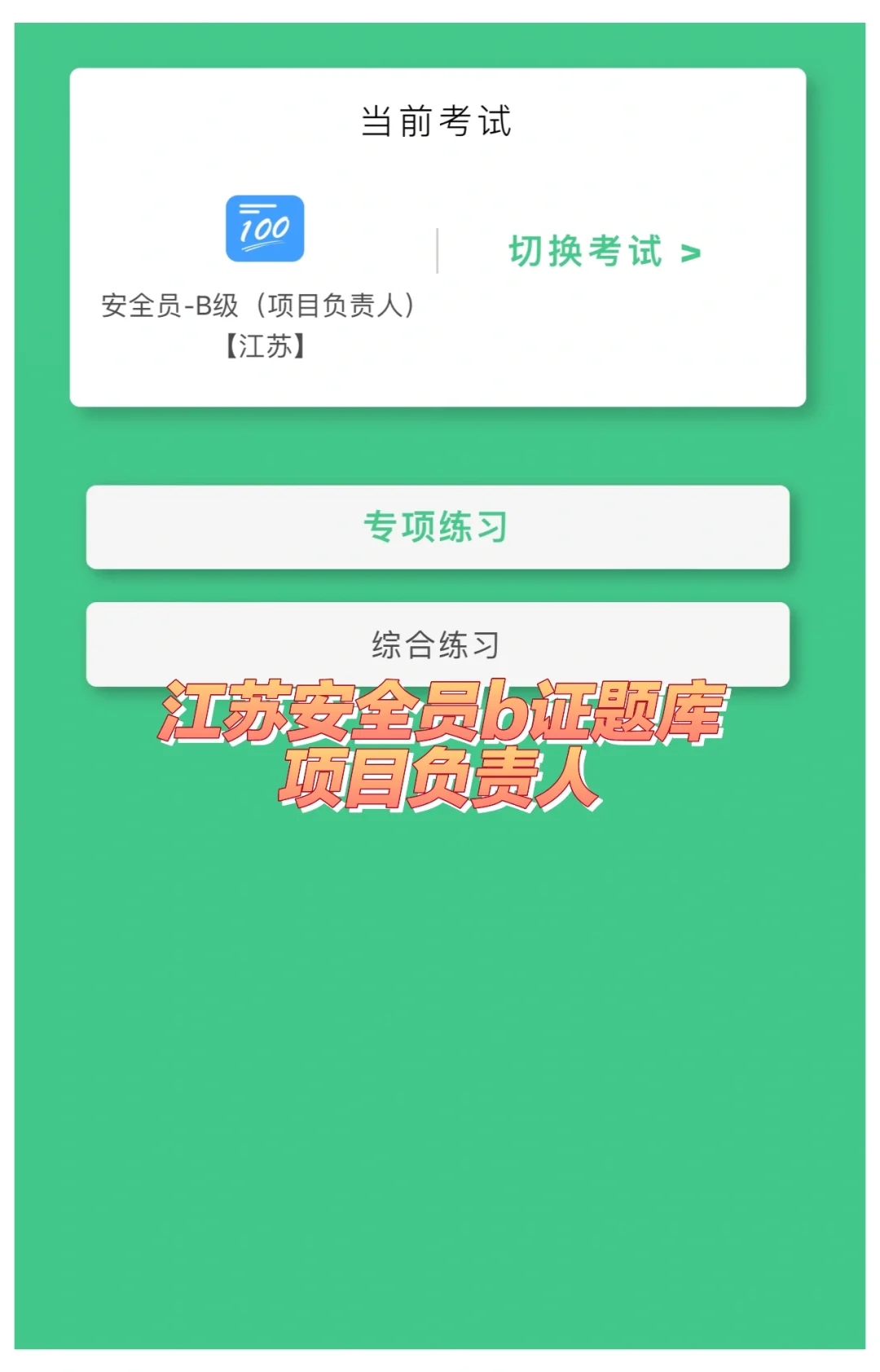 安全员B证题库 (项目负责人)江苏考试题库