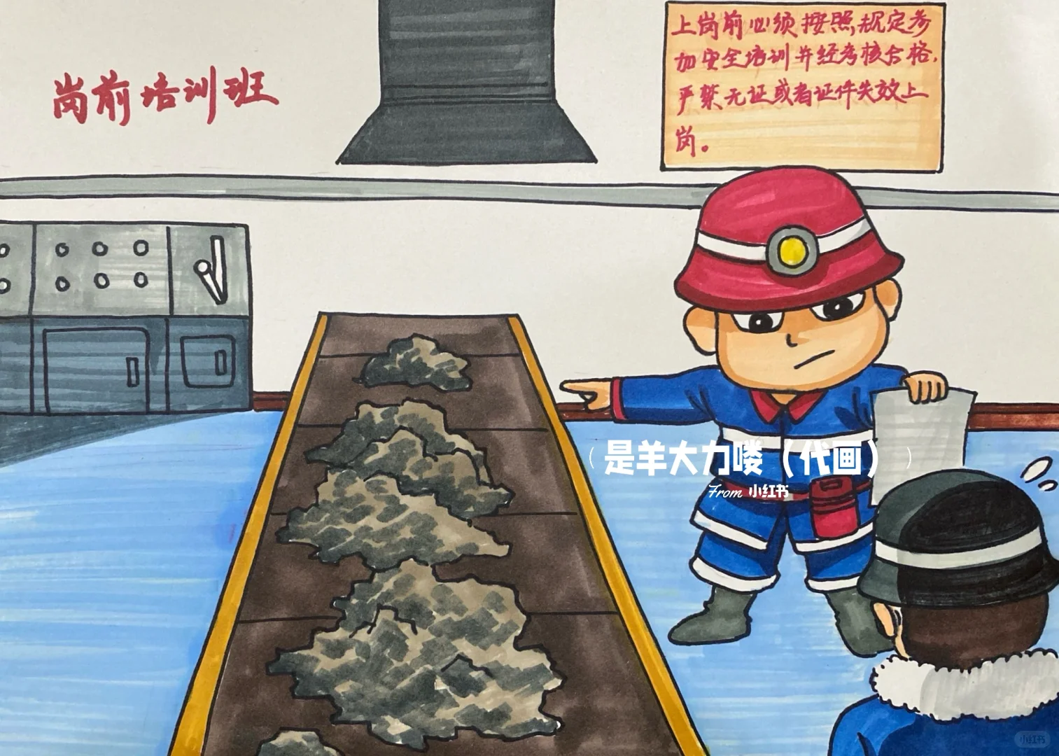 矿工安全管理