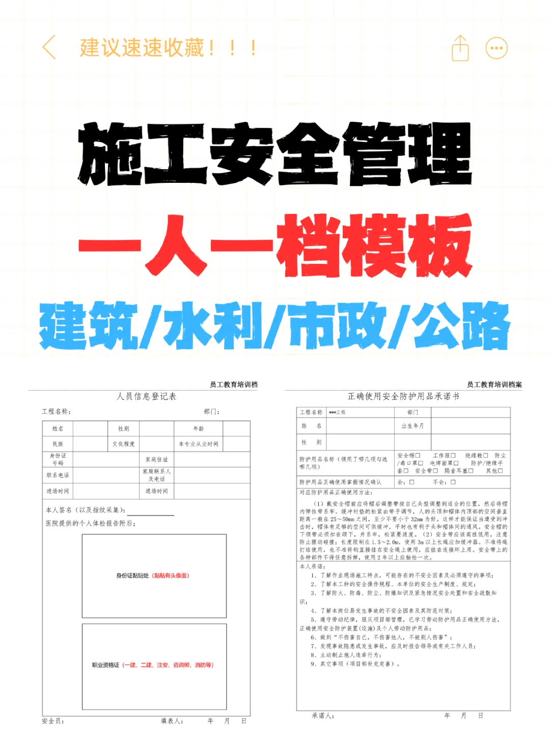 施工安全管理一人一档模板建筑水利市政公路