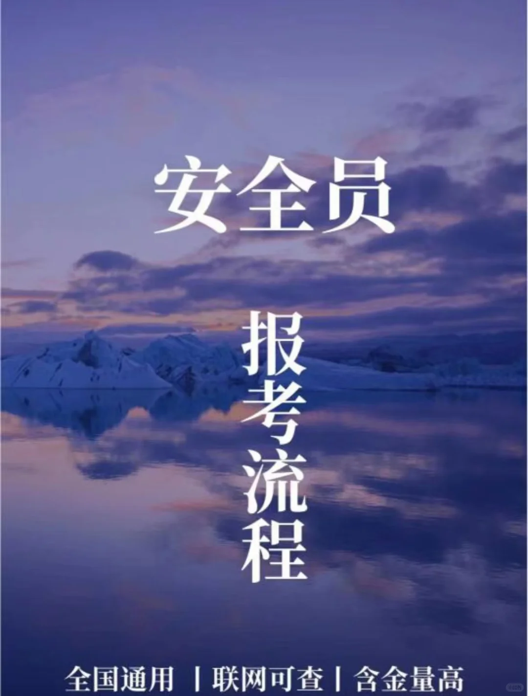 🔥建议收藏⚠️安全员保姆级新手报考攻略