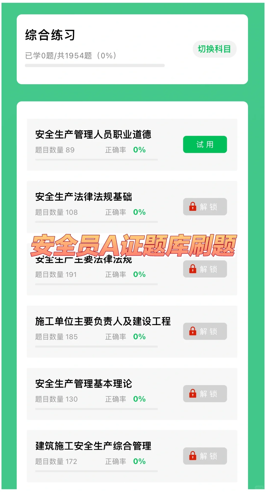 安全员A证（企业负责人）题库刷题软件