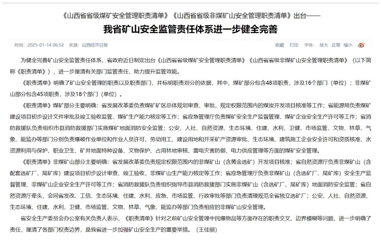 煤矿企业必看：煤矿安全管理职责清单出台
