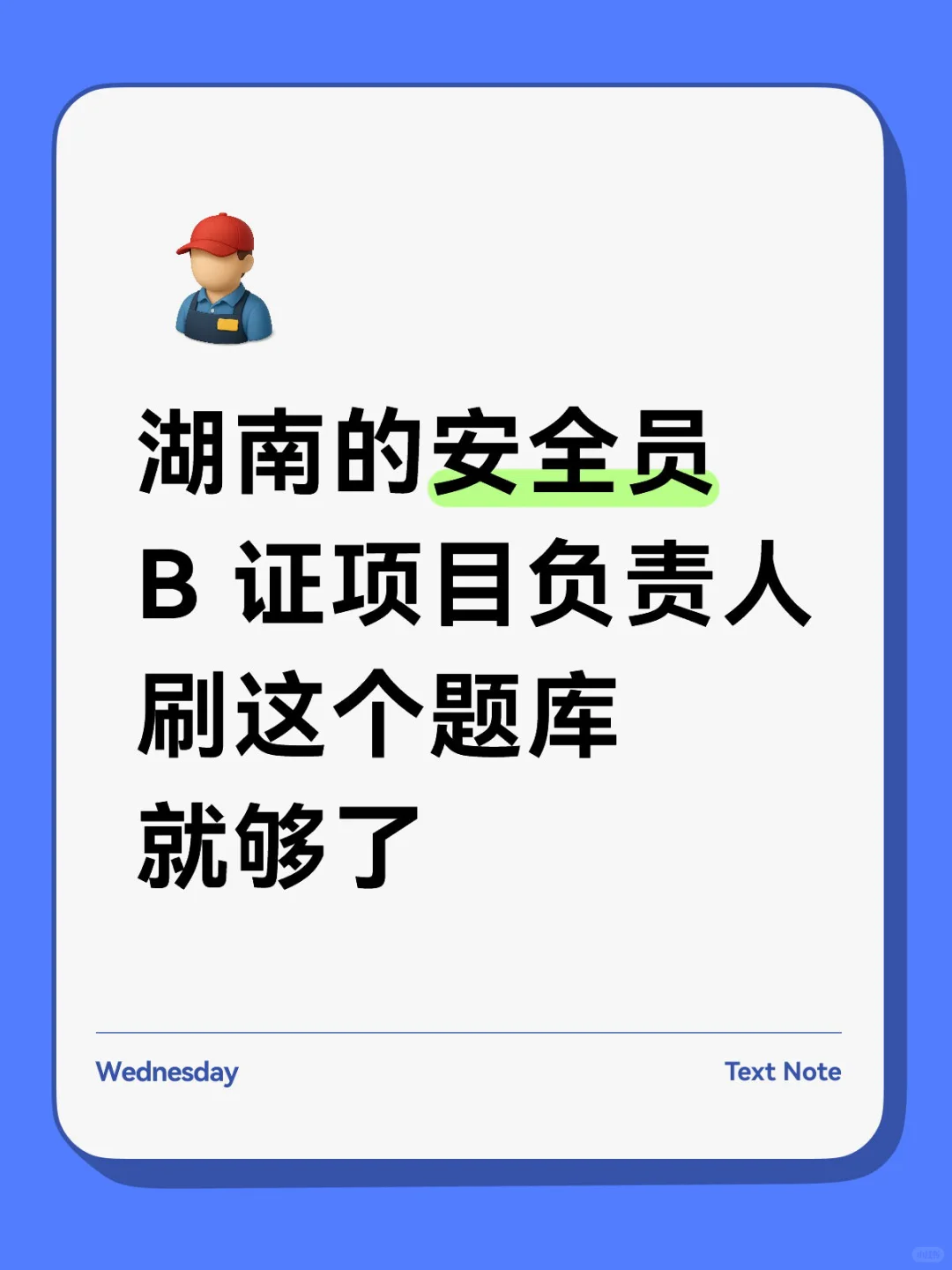🍠年度狂欢｜安全员 B 证项目负责人通关题库