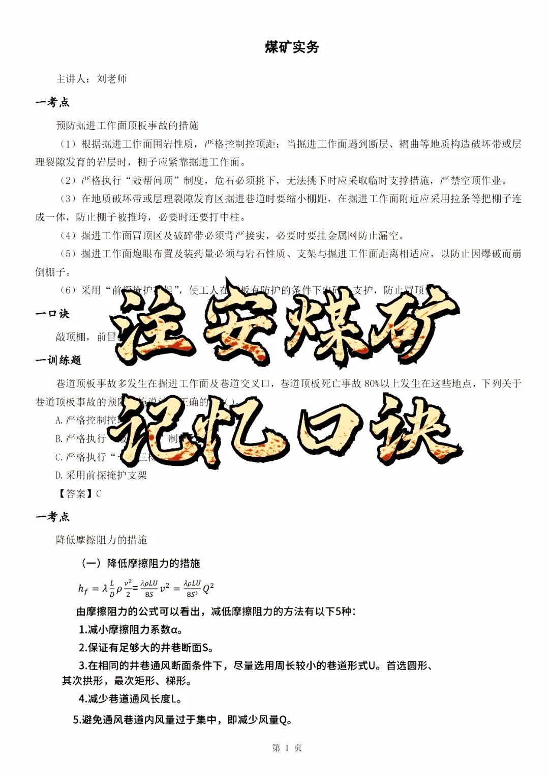 注册安全工程师煤矿记忆口诀