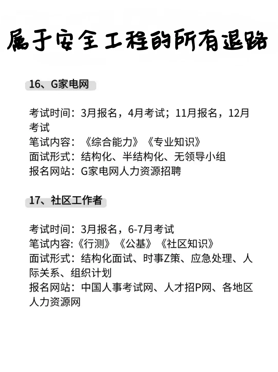 属于安全工程专业的所有退路！