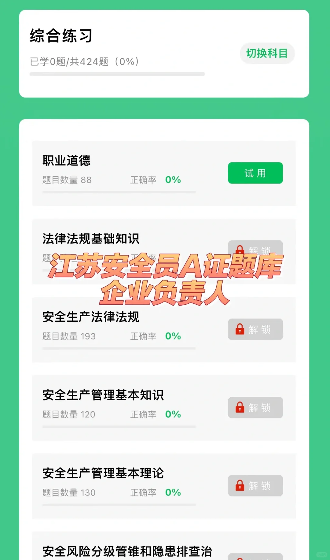 江苏安全员A证题库（企业负责人）考试题库