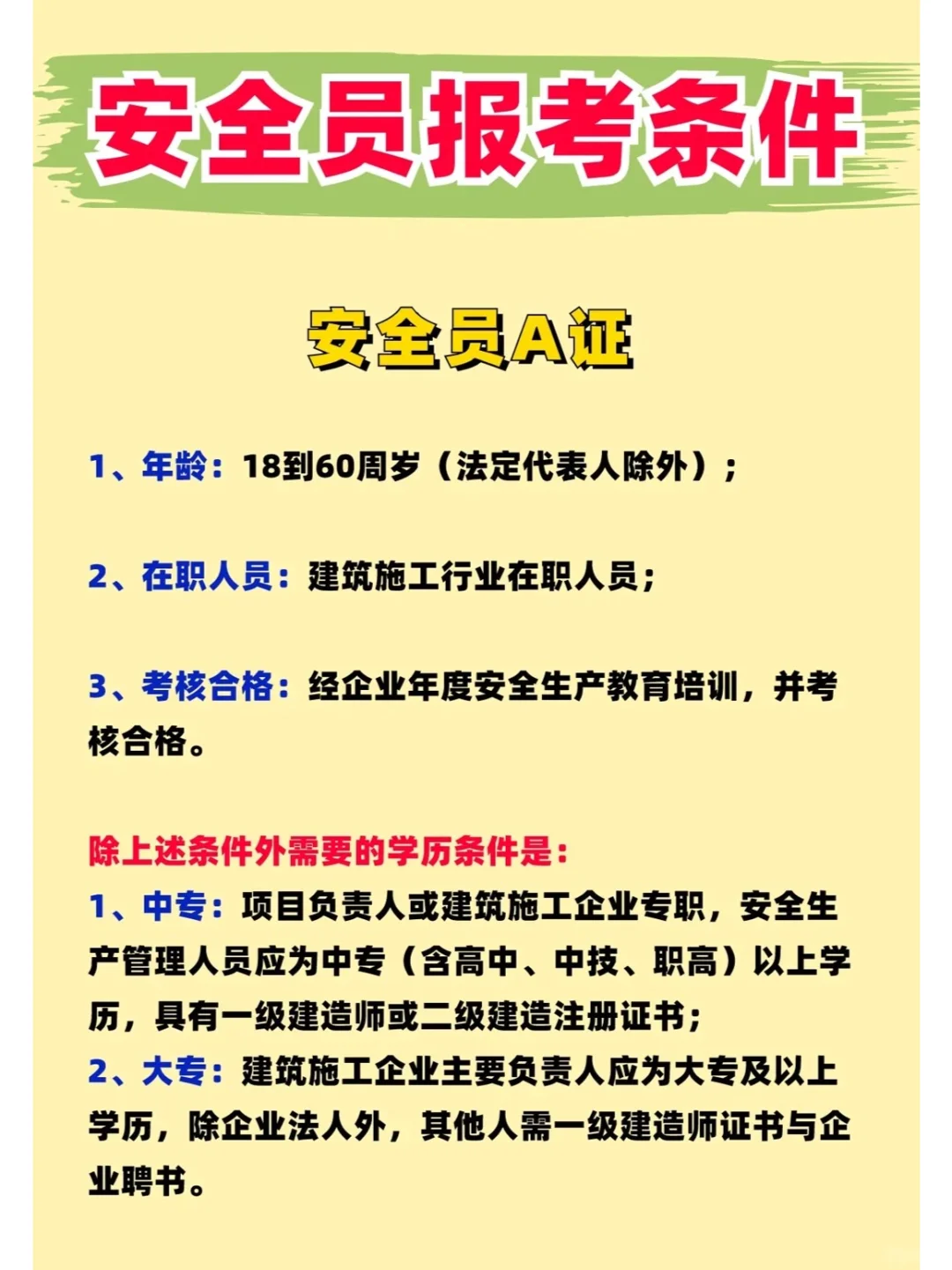 安全员报考条件