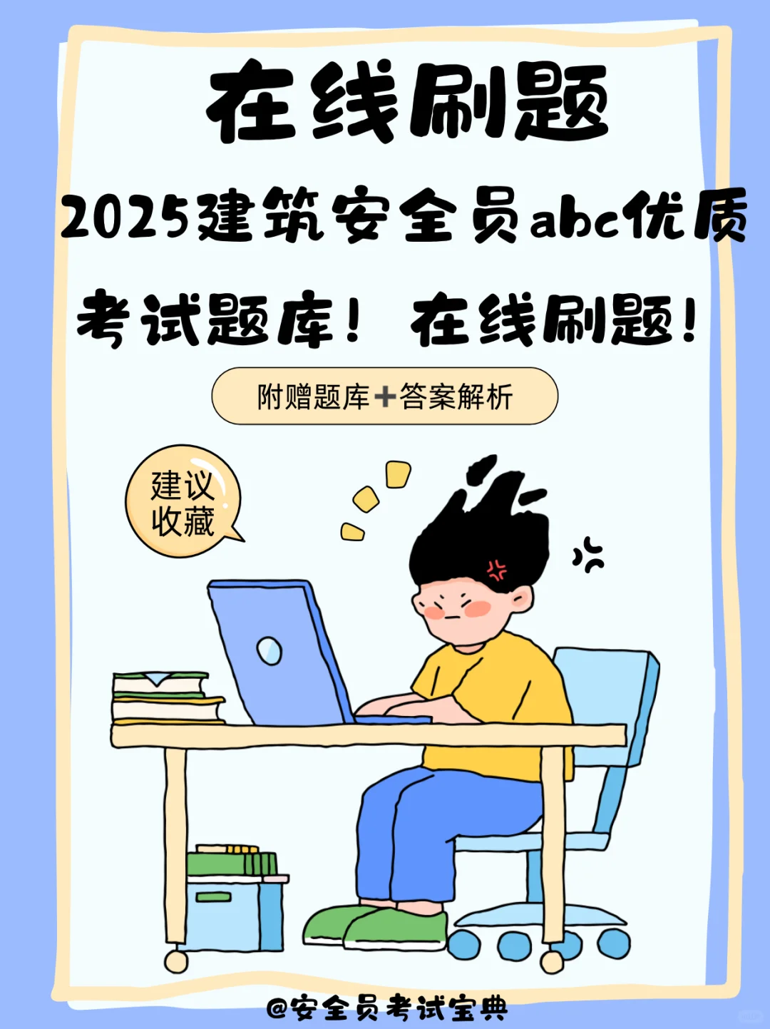 2025建筑安全员abc优质考试题库！在线刷题
